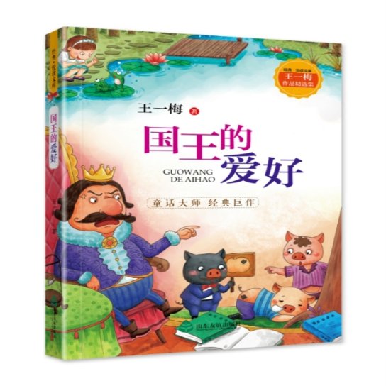 国王的爱好(王一梅作品精选集)/经典悦读文库 小学生课外书 王一梅童话精选 知识启蒙培养想象力 精装插图版 子读 9787551617369