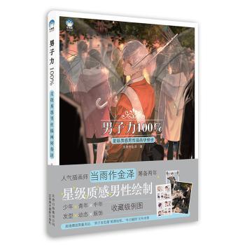 正版包邮 男子力:星级质感男插画研修班 当雨作金泽著 9787559202819 北京美术摄影出版社