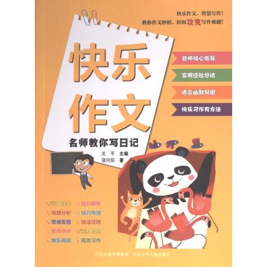 快乐作文-名师教你写日记 小学生日记 初中生作文 轻松入门 范文参考 全彩插图 名师指导 实用技巧9787559560803
