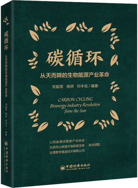正版包邮 碳循环 从天而降的生物能源产业 常毅军,杨婷,邓丰收 编 9787513676922 中国经济出版社