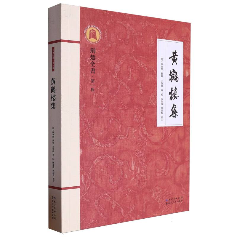 黄鹤楼集 经典诗词 历史背景 文学赏析 精美插图 名家解读 传世佳作 文化传承 诗意人生 古典美学9787216105934
