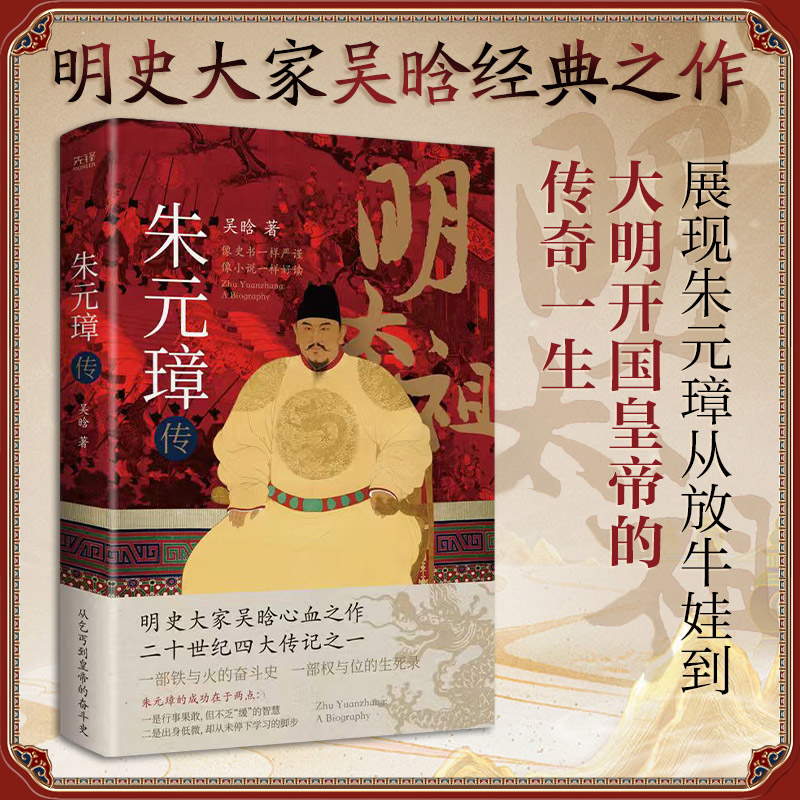 朱元璋传 历史爱好者 帝王传记 权谋智慧 深度剖析 明朝风云 洪武大帝 开国皇帝 治国之道9787550262980