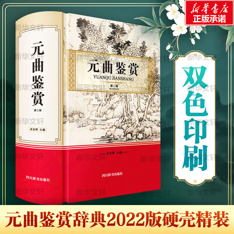 正版包邮 元曲鉴赏 第2版 宋安群 编 9787557909413 四川辞书出版社