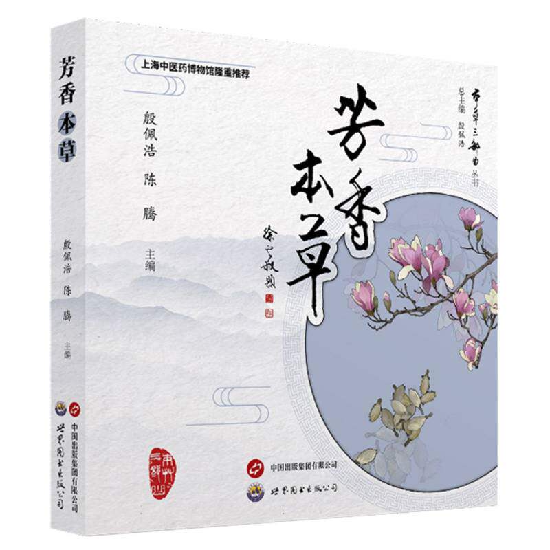 芳香本草 中医养生 草本精油 传统配方 美容养颜 精油护肤 健康调理 舒缓身心 天然成分 经典配方9787523203262