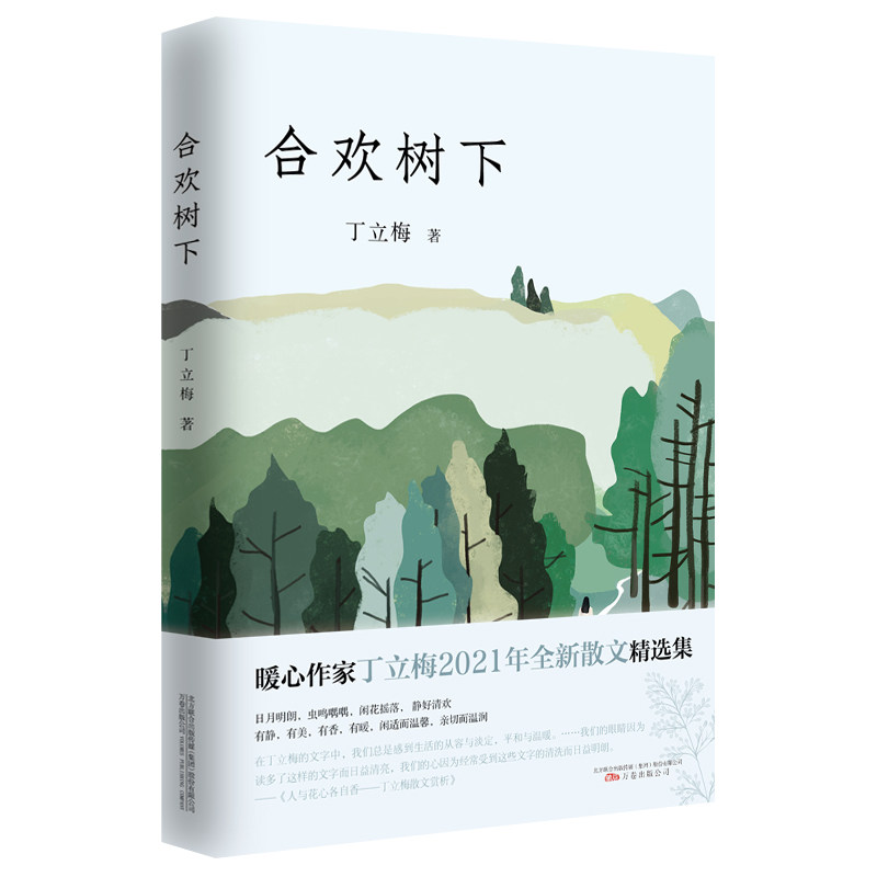 丁立梅作品-合欢树下 丁立梅散文 合欢树下 温情治愈 生活感悟 细腻文字 亲情友情 故乡回忆 文学经典 9787547056271