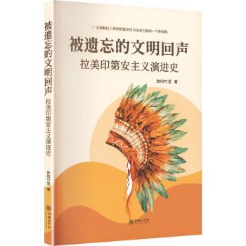正版包邮 被遗忘的文明回声:拉美印第安主义演进史 欧阳竹萱著 9787505457324 朝华出版社