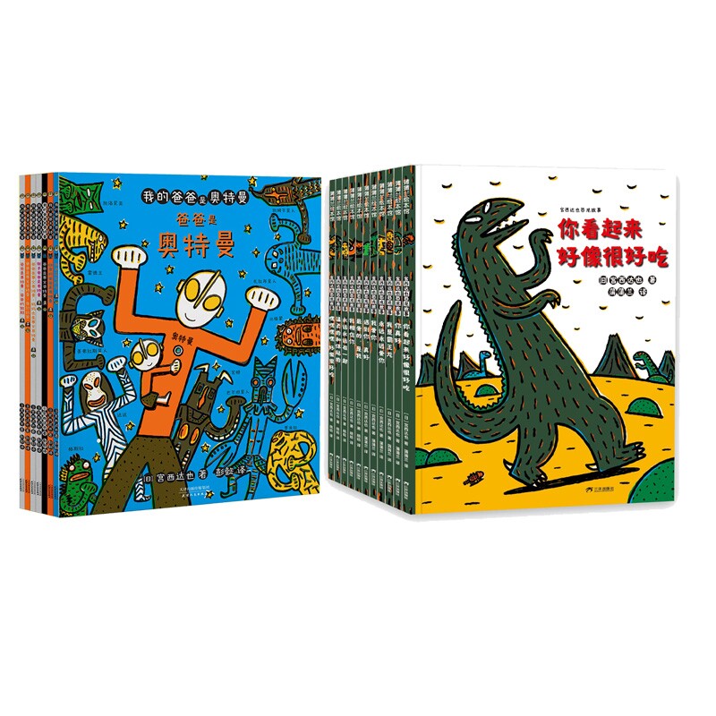正版包邮 宫西达也恐龙故事+我的爸爸是奥特曼 [日] 宫西达也著；彭懿译 9787201201696 天津人民
