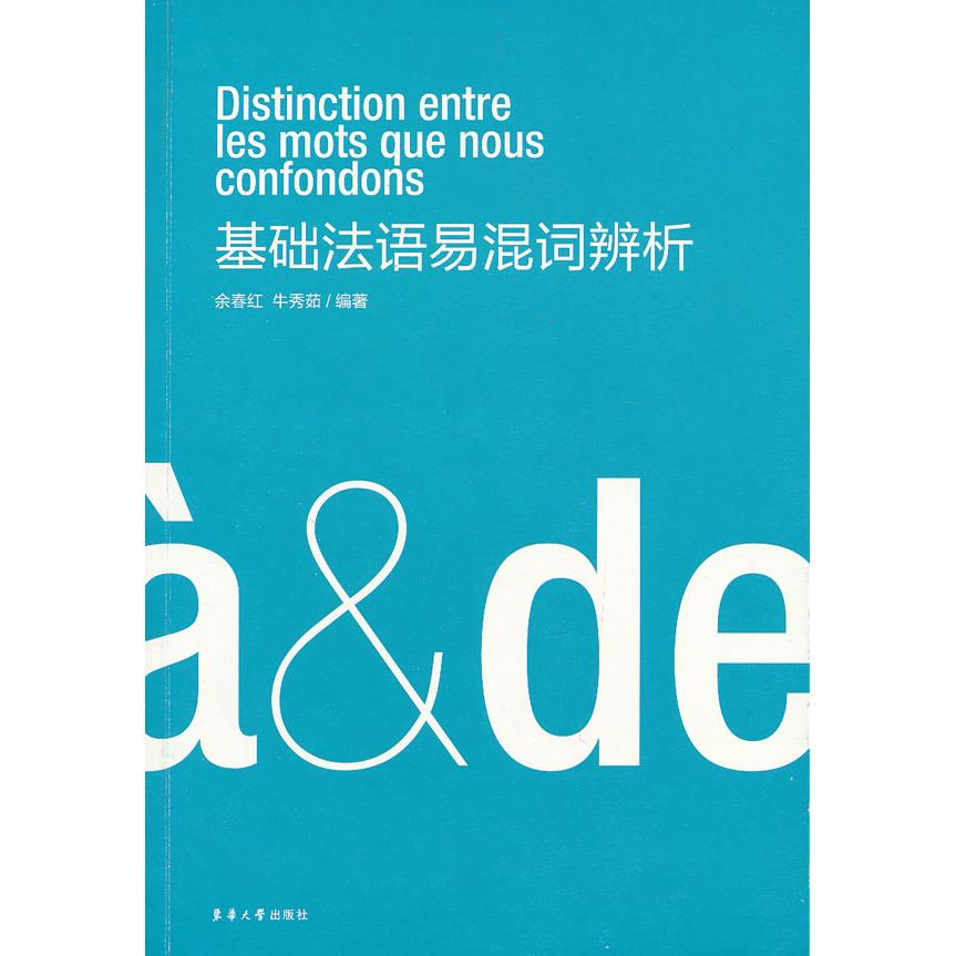 基础法语易混词辨析 法语易混词 语法解析法 零基础入门 高频考点 经典案例 实用技巧 系统梳理9787566902016