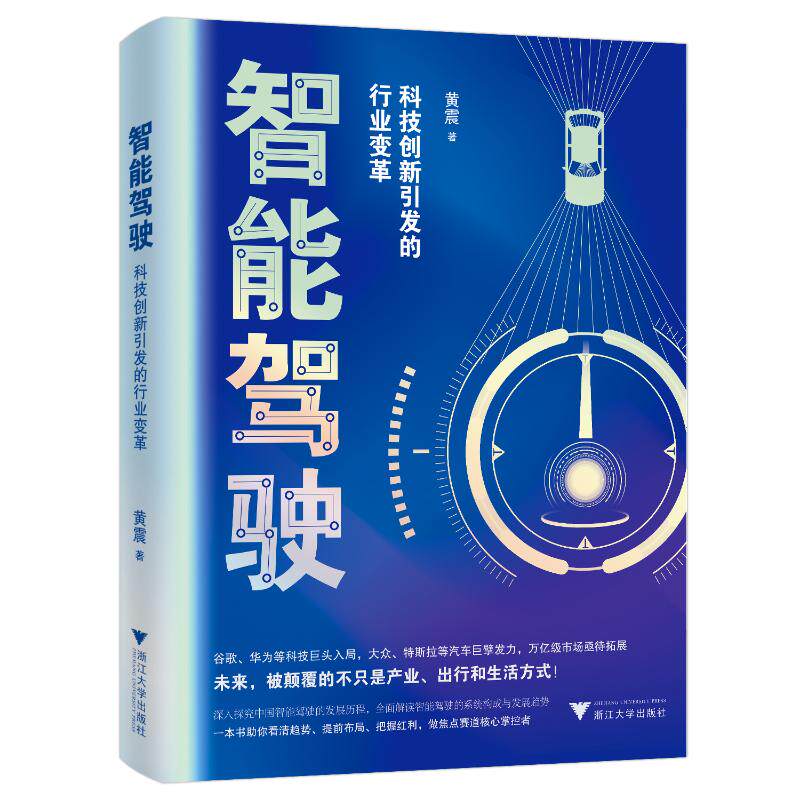 智能驾驶：科技创新引发的行业变革 智能驾驶 科技创新 行业变革 技术解析 案例分析 未来趋势 汽车产业 科技前沿 9787308224666