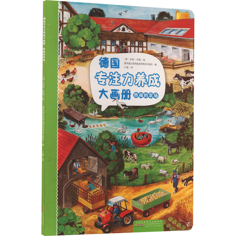 德国专注力养成大画册 热闹的农场 热闹的农场 专注力训练 观察力培养 全脑开发 亲子互动 农场场景9787570717989