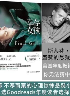 正版包邮 幸存女孩 (美)赖利·塞杰(Riley Sager) 著;刘丽洁 译 9787540484729 湖南文艺出版社