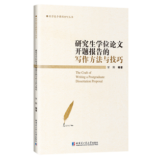 写作方法与技巧 开题报告 甘阳 9787576701999 社 正版 哈尔滨工业大学出版 包邮