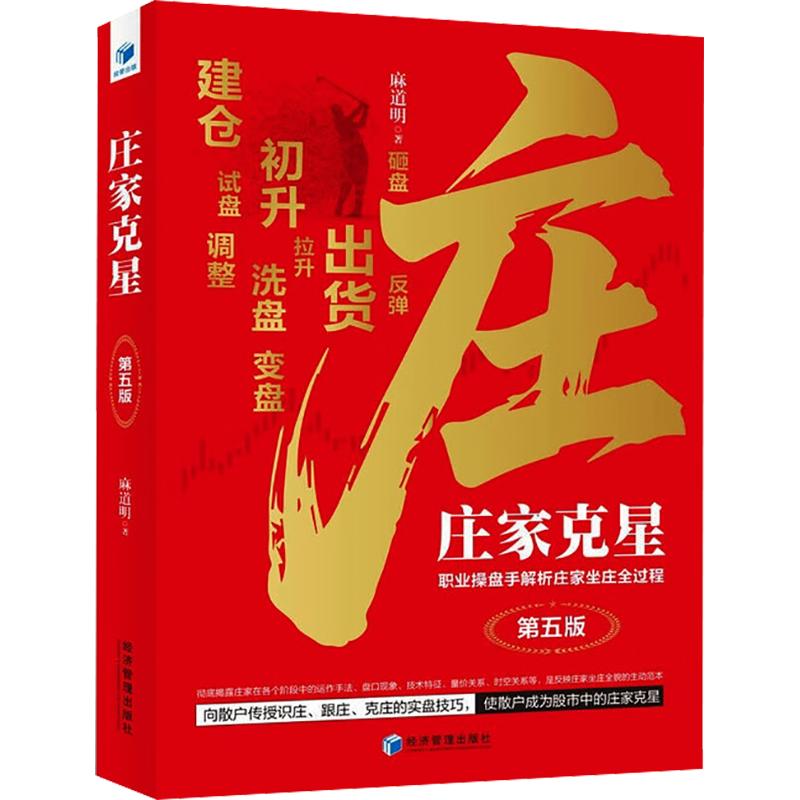 正版包邮 庄家克星——职业操盘手解析庄家坐庄全过程(第五版) 麻道明 著 9787524308393 经济管理出版社
