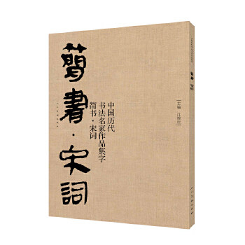 中国历代书法名家作品集字-简书-宋词 简书书法集字 宋词精选临摹 历代名家书法 书法爱好者 提升书法审美 9787102081670
