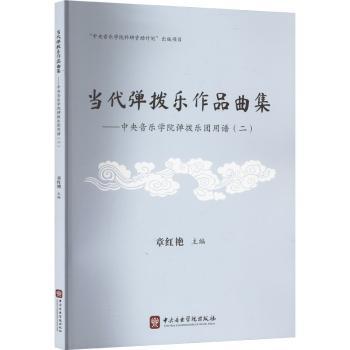 当代弹拨乐作品集——中央音乐学院弹拨乐团用谱(二) 中央音乐学院教材 乐团演奏乐谱 第二集进阶 当代经典曲目 9787569603781