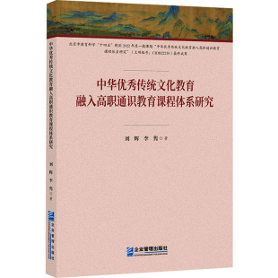 刘辉 中华传统文化教育融入高职通识教育课程体系研究 李隽 9787516430323 社 正版 企业管理出版 包邮