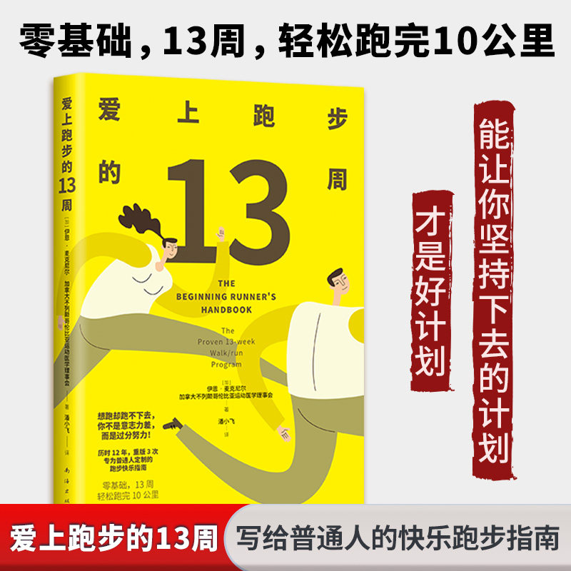 爱上跑步的13周 13周 12周 23周 34周 跑1周 1周练 123周 1周2练 13周练 12周跑 1周2练 9787573506917