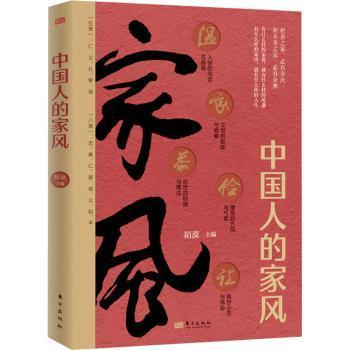 中人的风 家庭教育实用手册 30个真实家族故事 李泽厚解读 全彩图文版 9787520734325