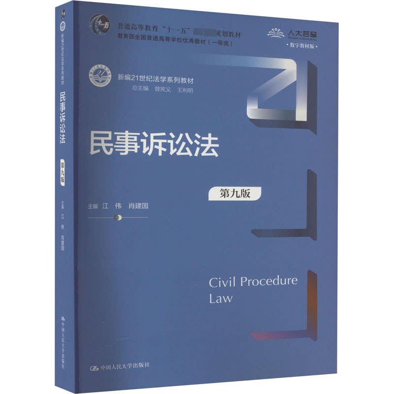 民事诉讼法 第9版 数字教材版 第9版 数字教材版 法律实务应用 法律文书写作 司法备考 第9版9787300324647