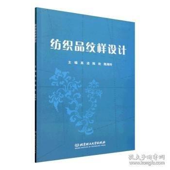 正版包邮 纺织品纹样设计 主编高洁, 陈欢, 陈海玲 9787576339437 北京理工大学出版社