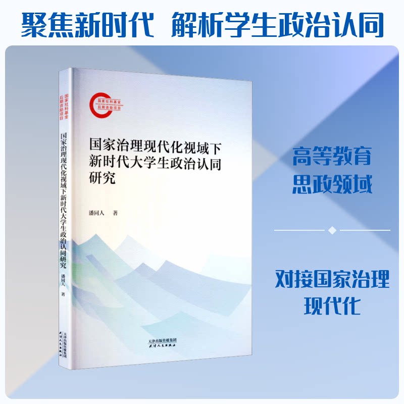 治理现代化视域下大学生政治认同研究 治理现代化 大学生政治认同 研究 学术专著 理论分析 9787201217031