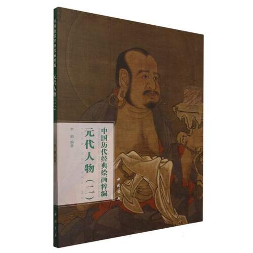 正版包邮 中国历代经典绘画粹编元代人物(二) 编者:|责编:卢玉珊 9787514930597 中国书店