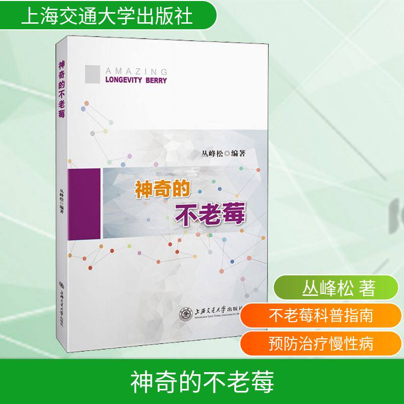 的不老莓 不老莓功 抗氧化延缓衰老 营养成分解析 健养指南 食疗配方 科学研究支持 9787313211439
