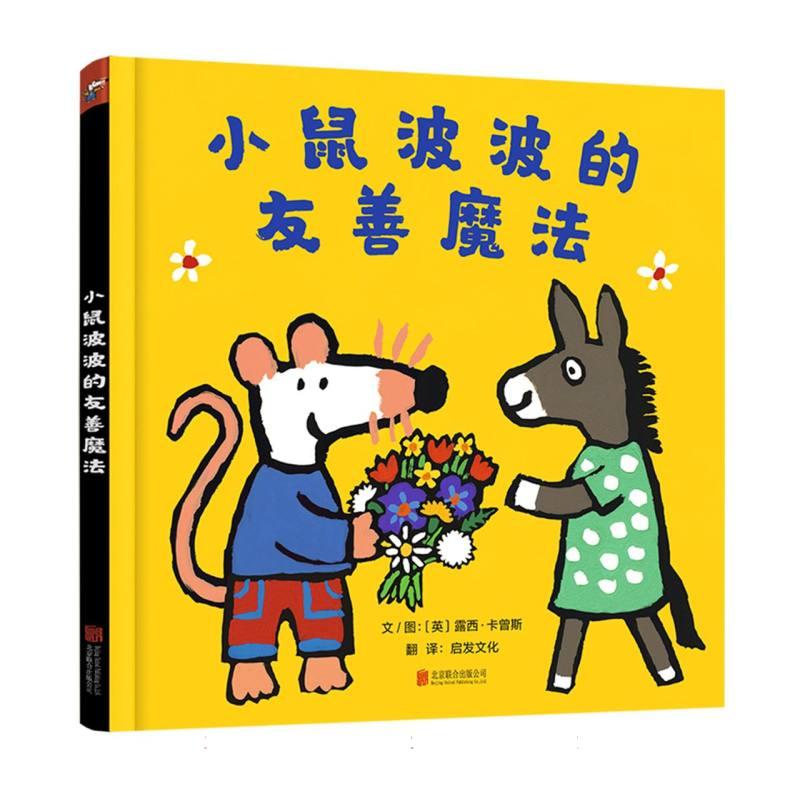 正版包邮 小鼠波波的友善魔法 (英)露西·卡曾斯|译者:启发文化 9787559686077 北京联合