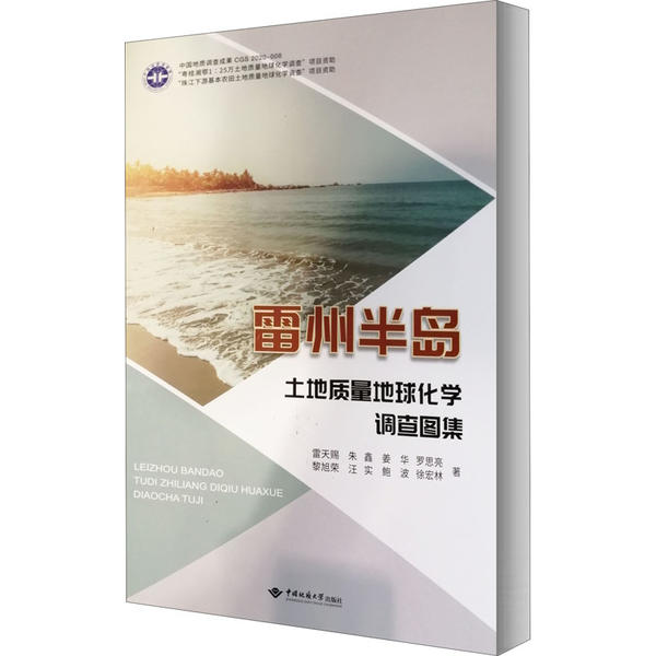 雷州半岛土地质量地球化学调查图集 雷州半岛 土地质量 地球化学 调查图集 专业图册 数据详实 图文并茂 学术参考 9787562547631