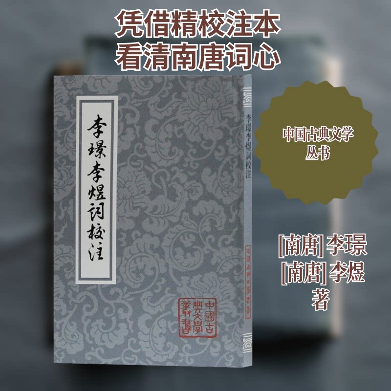 李璟李煜词校注(平) 李璟李煜词集 校注本 南唐二主词 经典诗词 情感真挚 艺术赏析 文学经典 历史背景 9787532576548