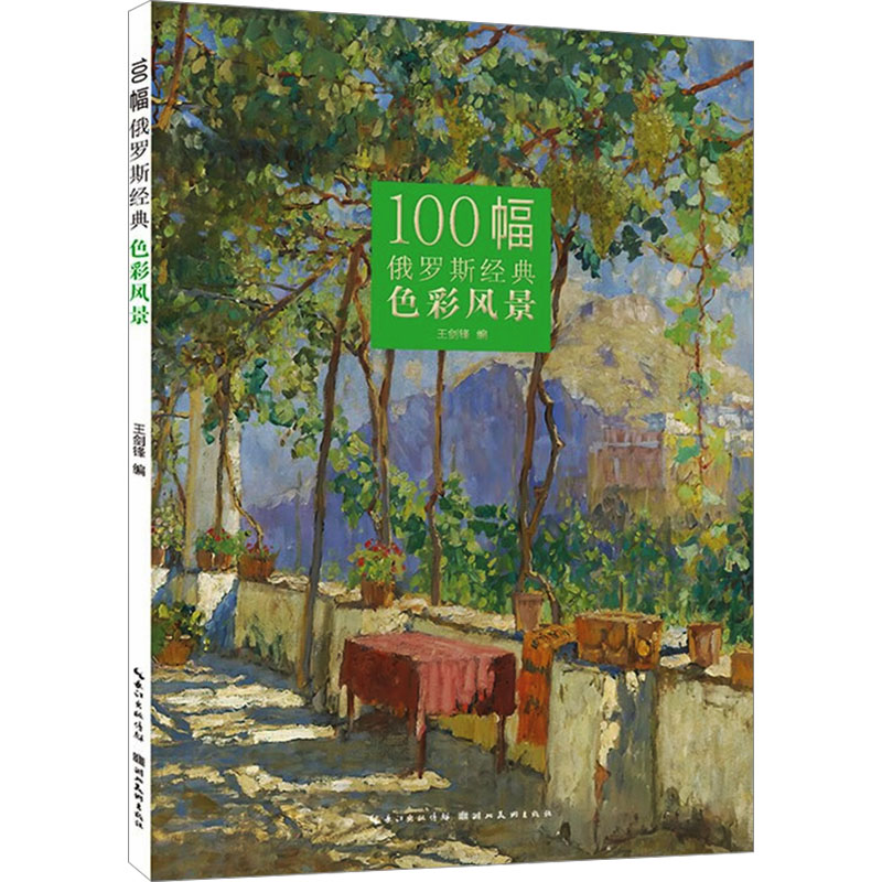 正版包邮 100幅俄罗斯经典色彩风景 王剑锋 9787571219178 湖北美术出版社