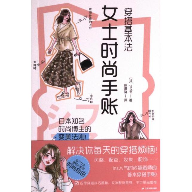 正版包邮 穿搭基本法 (日) yopipi著 9787214281777 江苏人民出版社