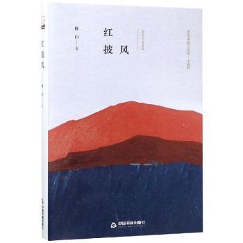正版包邮 红披风 修白著 9787506839624 中国书籍出版社