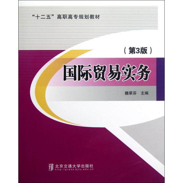 国际贸易实务(第3版十二五高职高专规划教材) 国际贸易实务 高职高专教材 第3版修订 外贸单处理 报关流程详解 9787512110175