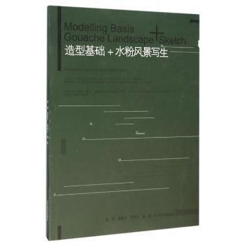 造型基础+水粉风景写生 初学者入门 系统教程 水粉风景技法 步骤详解 精美插图 9787531470571