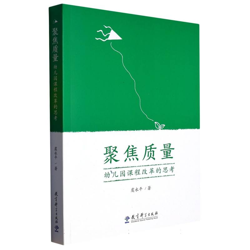 聚焦质量:幼儿园课程改革的思考 解读 案例分析 教学优化 新手教师 实操指南 方法革新 理论实践 全彩插图9787519103248