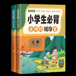 李琴编著 小学生必背古诗词169首 著 9787511391810 社 正版 中国华侨出版 包邮