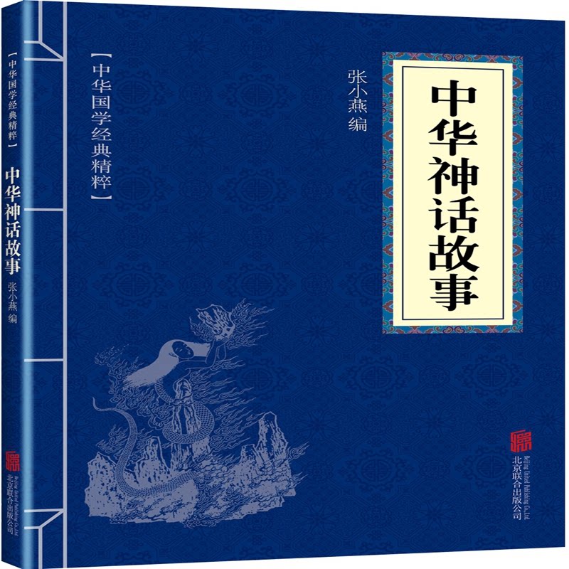 华夏墨香 中华神话故事--中华国学经典精粹 中华神话故事 国学经典精粹 华夏墨香读物 传统文化传承 经典神话合集 9787559602510