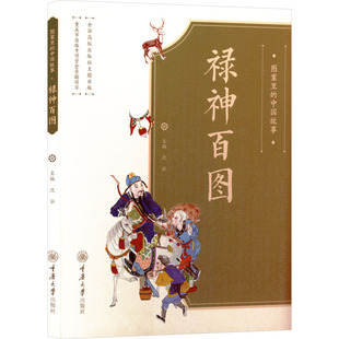 中国故事 禄神百图 重庆大学出版 包邮 社 9787568943857 图案里 编 正版 沈泓