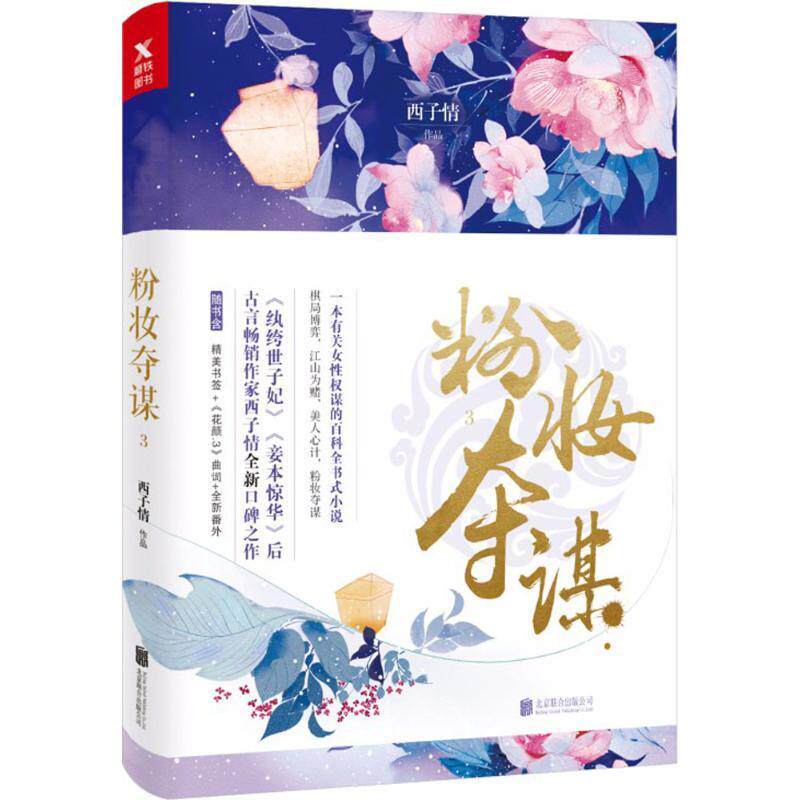 正版粉妆夺谋:39787559620200 西子情北京联合出版公司小说言情小说中国当代