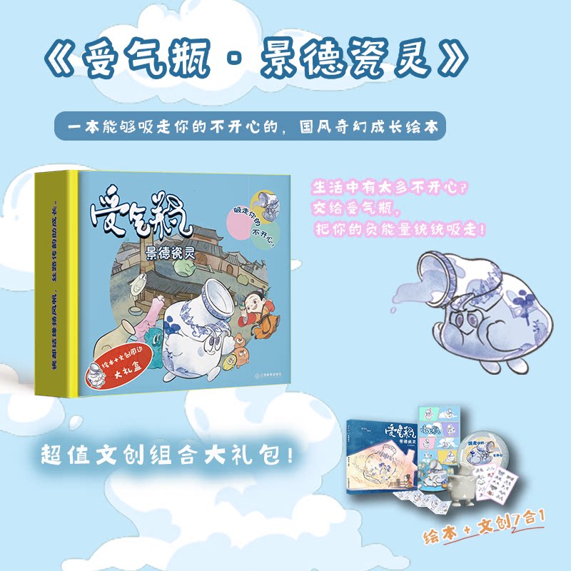正版包邮 受气瓶:景德瓷灵(礼盒装):景德镇打卡点瓷器受气瓶文创大礼包 治愈系成长绘本 黄钧升 9787570550029 江西教育出版社