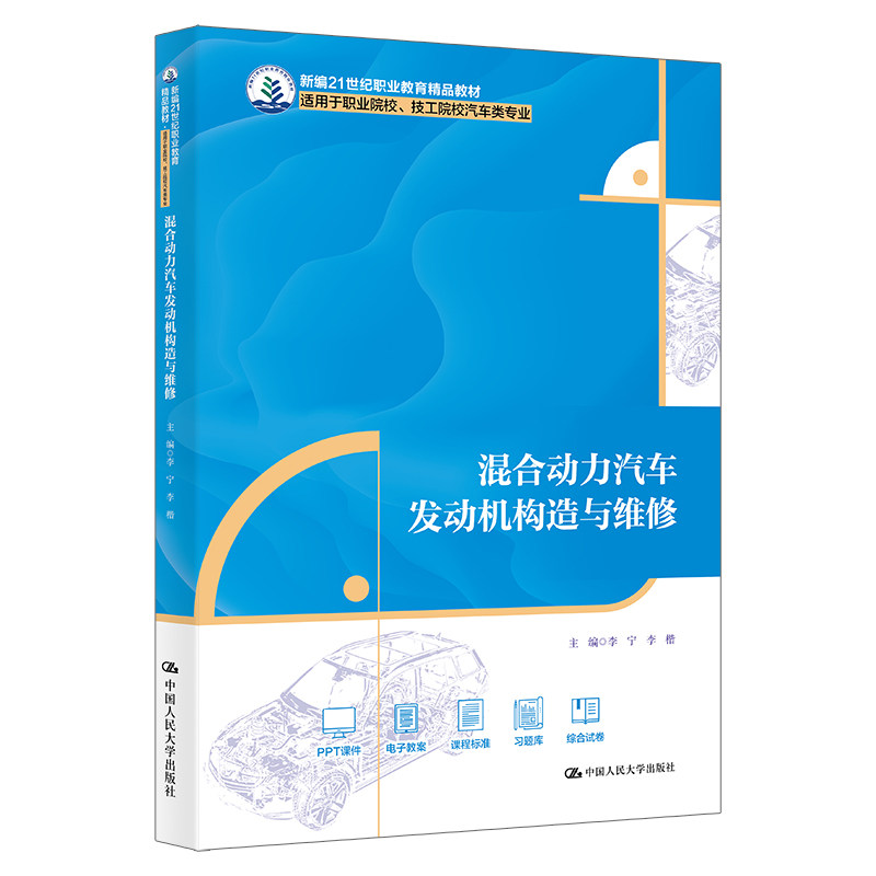 混合动力汽车发动机构造与维修(新编21世纪职业教育精品教材适用于职业院校技工院校汽车类专业) 汽9787300328270