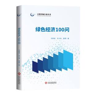 任群星 许少亮 陶勇著 正版 文化发展出版 绿色经济100问 9787514246759 社 包邮