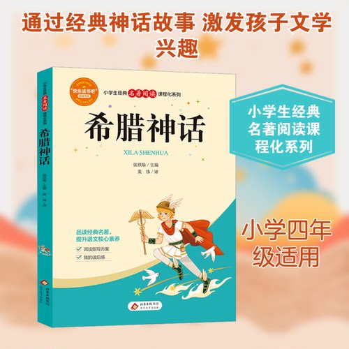 希腊神话(含小册子)小学生经典名著阅读课程化系列 myth story legend fable tale mythic heroes epic9787570455317