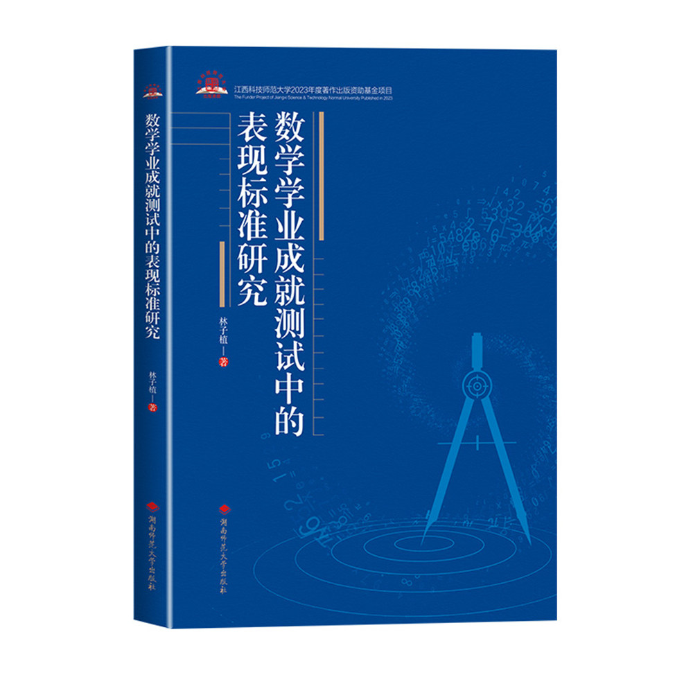数学学业成就测试中的表现标准研究 数学学业成就测试 表现标准研究 教育评价体系 数学教学分析 学业表现标准 9787564854652