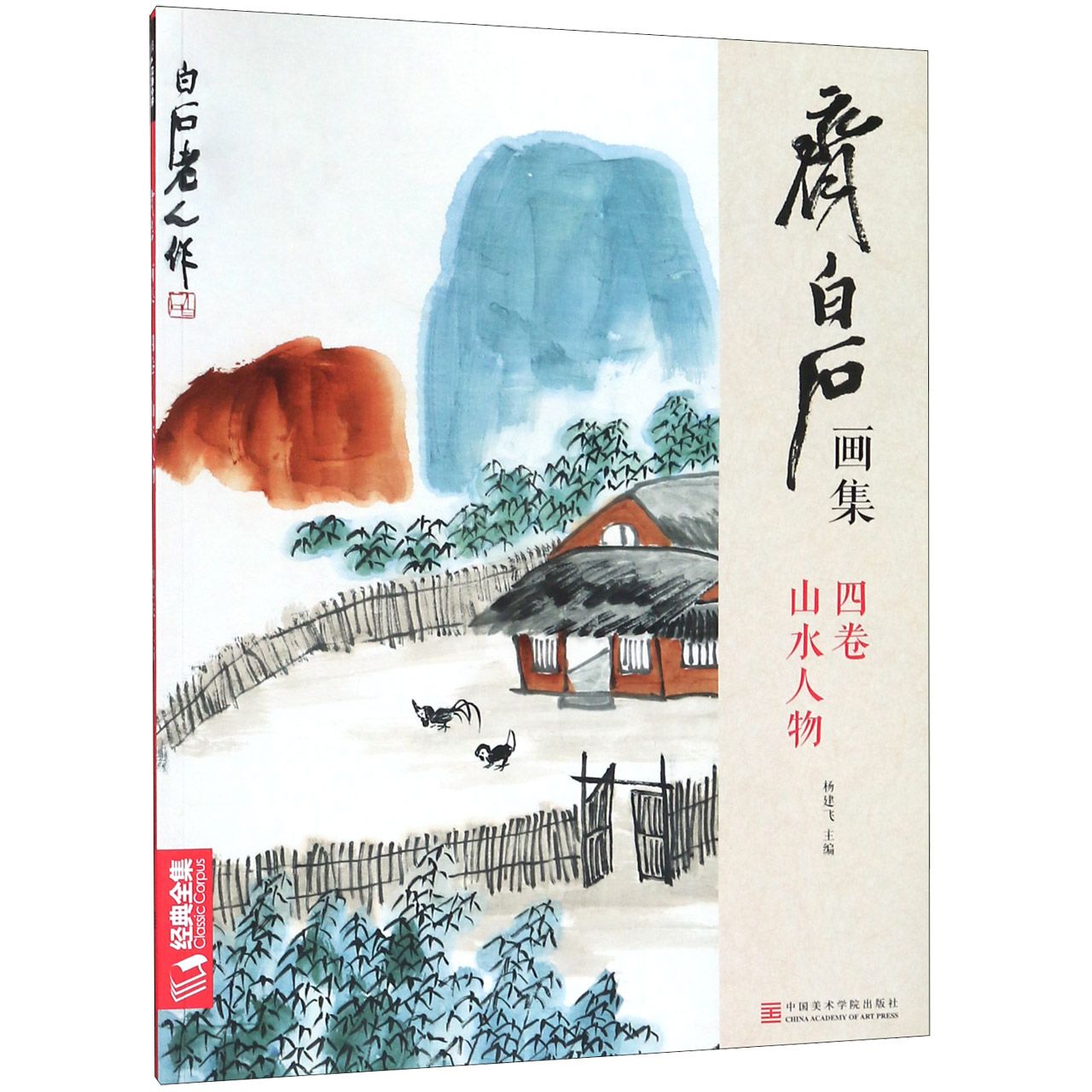 齐白石画集四卷《山水人物》8开画册写意范本书籍虫草中国画零基础初学者入门临摹成人技法教材杨建飞主编 9787550317772