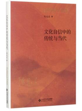 正版包邮 文化自信中的传统与当代(精) 陈先达 9787303224005 北京师大