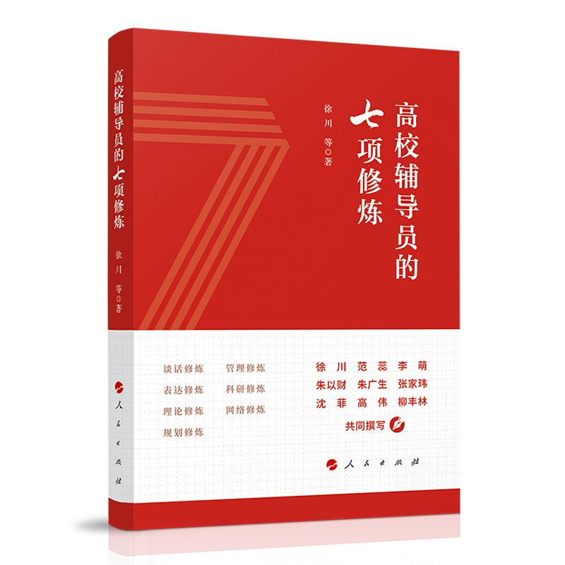 高校辅导员的七项修炼 职业素养 工作方法 学生管理 沟通技巧 心理辅导 实战经验 专业技能 教学指导9787010244587