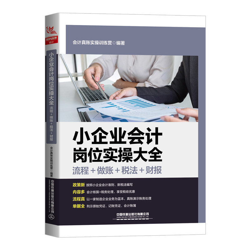 小企业会计岗位实操大全(流程做账税法财报) 新手入门 实操指南 做账技巧 税法解读 财报分析 岗位技能 9787113294759787113294755