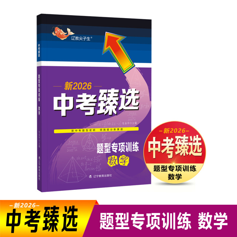 正版包邮 中考臻选 题型专项训练 数学 "包金华 孙小牧 皮海英 包思宁" 9787554948026 辽宁教育出版社